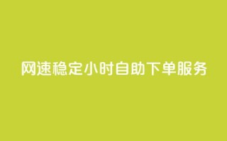 PUBG网速稳定 24小时自助下单服务