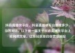 抖音直播放平台，抖音直播放平台抽成多少，当然可以。以下是一篇关于抖音直播在平台上应用的文章。亿乐社区低价自营货源站