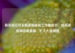 商务部召开全国离境退税工作推进会：提高退税商店覆盖面，扩大入境消费