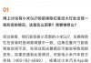 小米汽车回应前保险杠形变：将免费上门取送车和修复