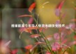 蜂巢能源今年导入电池末端快充技术