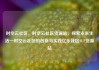 时空云社区，时空云社区货源站，探索未来生活—时空云社区的创新与实践亿乐社区SUP货源站