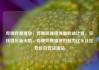 哔哩哔哩播放，哔哩哔哩播放量收益计算，在线娱乐新天地，哔哩哔哩播放的魅力亿乐社区低价自营货源站