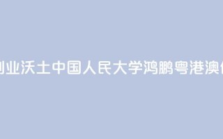 培植粤港澳青年创业沃土 中国人民大学鸿鹏粤港澳创业青年中心揭牌