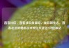 直客社区，直客社区货源站，社区新生态，直客社区的崛起与未来亿乐社区SUP货源站