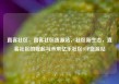 直客社区，直客社区货源站，社区新生态，直客社区的崛起与未来亿乐社区SUP货源站