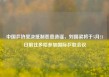 中国乒协坚决抵制恶意造谣，刘国梁将于5月21日前往多哈参加国际乒联会议