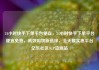 24小时快手下单平台便宜，24小时快手下单平台便宜免费，高效购物新选择，全天候实惠平台亿乐社区SUP货源站