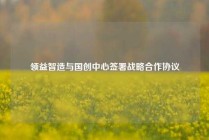 领益智造与国创中心签署战略合作协议