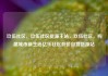 玖伍社区，玖伍社区货源主站，玖伍社区，构建城市新生活亿乐社区低价自营货源站