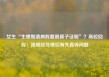 女生“生理期请病假要脱裤子证明”？高校回应：视频经处理后有失真等问题