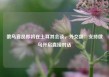 俄乌官员即将在土耳其会谈，外交部：支持俄乌开启直接对话