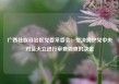 广西壮族自治区党委常委会：坚决拥护党中央对蓝天立进行审查调查的决定