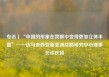 专访丨“中国的形象在我眼中变得更加立体丰富”——访马来西亚新亚洲战略研究中心理事长许庆琦