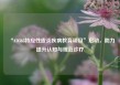 “AD365特应性皮炎疾病教育项目”启动，助力提升认知与规范诊疗