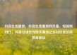 抖音在线播放，抖音在线播放网页版，短视频时代，抖音引领在线娱乐潮流亿乐社区低价自营货源站