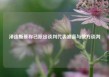 泽连斯基称已派出谈判代表准备与俄方谈判