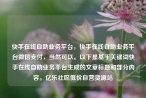 快手在线自助业务平台，快手在线自助业务平台微信支付，当然可以。以下是基于关键词快手在线自助业务平台生成的文章标题和部分内容。亿乐社区低价自营货源站
