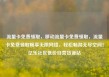流量卡免费领取，移动流量卡免费领取，流量卡免费领取畅享无限网络，轻松畅游无尽空间！亿乐社区低价自营货源站