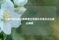 光明日报社副总编辑薄洁萍调任求是杂志社副总编辑