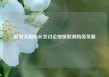 欧洲五国防长会讨论加快欧洲防务发展