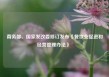 商务部、国家发改委修订发布《餐饮业促进和经营管理办法》 