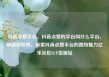 抖音点赞平台，抖音点赞的平台叫什么平台，解锁新世界，探索抖音点赞平台的独特魅力亿乐社区SUP货源站