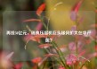 再投30亿元，瑞典压缩机巨头缘何扩大在华产能？