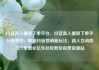抖音真人播放下单平台，抖音真人播放下单平台有哪些，解锁抖音营销新玩法，真人互动助力订单增长亿乐社区低价自营货源站