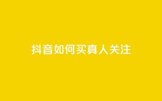 抖音如何买1000真人关注 - 如何在抖音快速获得1000真实粉丝~