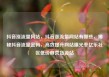 抖音涨流量网站，抖音涨流量网站有哪些，揭秘抖音流量密码，高效提升网站曝光率亿乐社区低价自营货源站