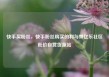 快手买粉丝，快手粉丝购买的利与弊亿乐社区低价自营货源站