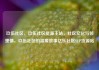 玖伍社区，玖伍社区货源主站，社区文化与邻里情，玖伍社区的温暖故事亿乐社区SUP货源站