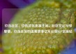 玖伍社区，玖伍社区货源主站，社区文化与邻里情，玖伍社区的温暖故事亿乐社区SUP货源站