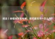 说法丨老楼加装新电梯，居民意见不一怎么办？