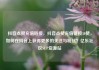 抖音点赞充值链接，抖音点赞充值链接50赞，如何在抖音上获得更多的关注与粉丝？亿乐社区SUP货源站