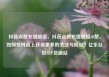 抖音点赞充值链接，抖音点赞充值链接50赞，如何在抖音上获得更多的关注与粉丝？亿乐社区SUP货源站