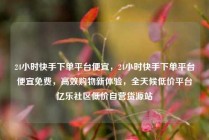 24小时快手下单平台便宜，24小时快手下单平台便宜免费，高效购物新体验，全天候低价平台亿乐社区低价自营货源站