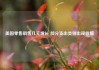 美国零售销售几无增长 部分支出类别出现收缩