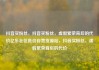 抖音买粉丝，抖音买粉丝，虚假繁荣背后的代价亿乐社区低价自营货源站，抖音买粉丝，虚假繁荣背后的代价
