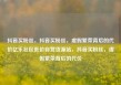 抖音买粉丝，抖音买粉丝，虚假繁荣背后的代价亿乐社区低价自营货源站，抖音买粉丝，虚假繁荣背后的代价