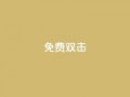 KS免费双击,快手评论点赞下单平台 - 快手领浏览 - qq免费24小时自助下单平台