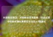 抖音粉丝购买，抖音粉丝业务套餐，抖音运营中的粉丝增长策略亿乐社区SUP货源站