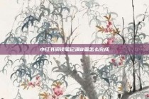 小红书阅读笔记满8篇怎么完成