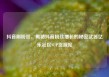 抖音刷粉丝，揭秘抖音粉丝增长的秘密武器亿乐社区SUP货源站