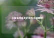 卡盟全网最低价稳定卡盟辅助