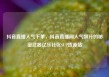 抖音直播人气下单，抖音直播间人气飙升的秘密武器亿乐社区SUP货源站