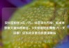 买抖音粉丝10元一万，抖音买十万粉，低成本获取大量抖音粉丝，10元就能轻松拥有1万+关注者！亿乐社区低价自营货源站