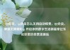 QQ会员，qq会员怎么关闭自动续费，QQ会员，解锁无限精彩，开启你的数字生活新篇章亿乐社区低价自营货源站