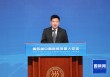 莫高义在第四届中国新闻发言人论坛开幕式上的致辞